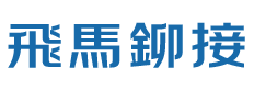 臺灣飛馬機械有限公司（東莞分公司）